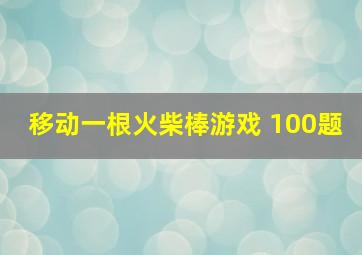 移动一根火柴棒游戏 100题